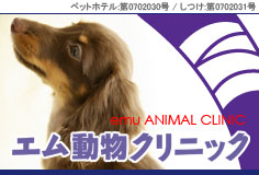 エム動物クリニック