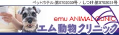 エム動物クリニック