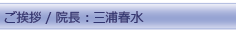 院長挨拶