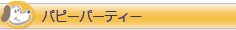パピーパーティー