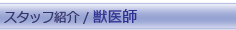 獣医師